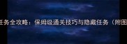 GTAXBOX任务全攻略保姆级通关技巧与隐藏任务附图文教程