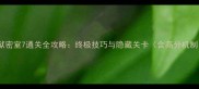 越狱密室7通关全攻略终极技巧与隐藏关卡含高分机制