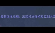 王者荣耀张良最新版本攻略出装打法连招及克制关系全更新