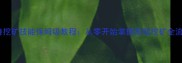 炫舞挖矿技能保姆级教程从零开始掌握高效挖矿全流程