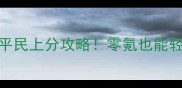 怪物弹珠杰克最新平民上分攻略零氪也能轻松冲击巅峰排行榜