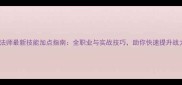 决战法师最新技能加点指南全职业与实战技巧助你快速提升战力