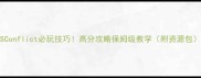 USConflict必玩技巧高分攻略保姆级教学附资源包