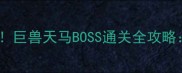 枪林弹雨弹幕风暴巨兽天马BOSS通关全攻略技能与实战技巧