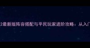 PS5梦幻模拟战2最新版阵容搭配与平民玩家进阶攻略从入门到精通全指南