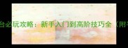 52GG页游平台必玩攻略新手入门到高阶技巧全附平台福利