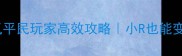 镇魔曲手游零氪平民玩家高效攻略小R也能变强的核心技巧