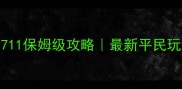 天天爱消除711保姆级攻略最新平民玩家通关指南