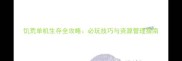 饥荒单机生存全攻略必玩技巧与资源管理指南