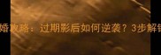 恋与制作人离婚攻略过期影后如何逆袭3步解锁隐藏福利