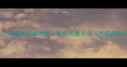 龙之契约纹章保姆级攻略零失败通关全附隐藏BOSS打法
