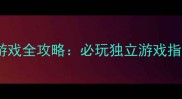 光谱资讯单机游戏全攻略必玩独立游戏指南与通关技巧