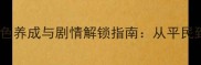 宫廷策略全攻略角色养成与剧情解锁指南从平民到帝王的三十六计