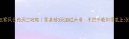 侠客风云传天王攻略零基础3天速成大佬手把手教你零氪上分