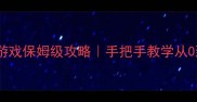 孤岛生存类单机游戏保姆级攻略手把手教学从0到1打造完美基地