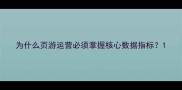 为什么页游运营必须掌握核心数据指标