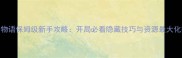 温泉物语保姆级新手攻略开局必看隐藏技巧与资源最大化指南