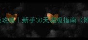TERA快速练级攻略新手30天满级指南附资源包