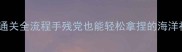 ABZU保姆级通关全流程手残党也能轻松拿捏的海洋神作攻略