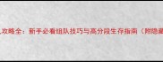 失落城堡联机攻略全新手必看组队技巧与高分段生存指南附隐藏任务解锁