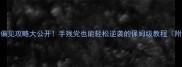 第八分队偏见攻略大公开手残党也能轻松逆袭的保姆级教程附隐藏福利