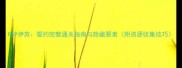 PSP伊苏誓约完整通关指南与隐藏要素附资源收集技巧