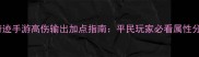 全民奇迹手游高伤输出加点指南平民玩家必看属性分配全
