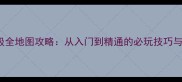 FlareX保姆级全地图攻略从入门到精通的必玩技巧与隐藏机制全