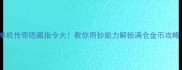 单机传奇隐藏指令大教你用钞能力解锁满仓金币攻略