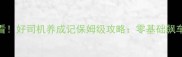 新手必看好司机养成记保姆级攻略零基础飙车改装全