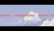 FIFA24高手操作全从按键设置到连招教学手把手教你入门到精通
