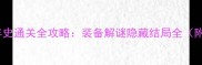 贾斯汀恐怖编年史通关全攻略装备解谜隐藏结局全附新手避坑指南