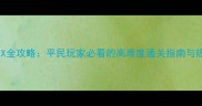 最终幻想X全攻略平民玩家必看的高难度通关指南与隐藏要素