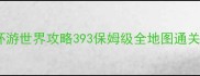 暖暖环游世界攻略393保姆级全地图通关指南