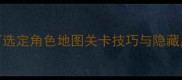 WPS单机版全攻略如何选定角色地图关卡技巧与隐藏成就全附图文教程