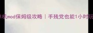 我的世界巴士单机mod保姆级攻略手残党也能1小时玩转沙盒世界