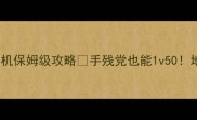 使命召唤僵尸14单机保姆级攻略手残党也能1v50地图装备战术全公开