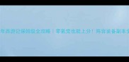 少年西游记保姆级全攻略零氪党也能上分阵容装备副本全