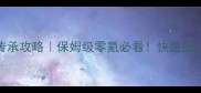 最新神仙道2传承攻略保姆级零氪必看快速提升战力技巧全