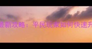 神武2工商业系统最新攻略平民玩家如何快速升级与高效经营全