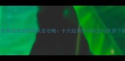 电脑单机解密类游戏通关全攻略十大经典作品玩法与资源下载指南