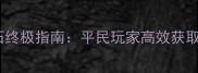 血源诅咒单机刷宝石终极指南平民玩家高效获取与宝石合成全攻略