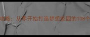 游戏房屋建造全攻略从零开始打造梦想家园的108个技巧与隐藏彩蛋