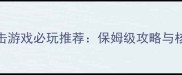 PS4单机射击游戏必玩推荐保姆级攻略与核心玩法全