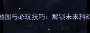 旅行攻略2088全地图与必玩技巧解锁未来科幻冒险的终极指南