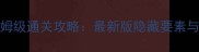 Unheard单机保姆级通关攻略最新版隐藏要素与高难度技巧全