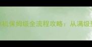 暗黑破坏神3十五赛季单机保姆级全流程攻略从满级到赛季末冲分终极指南