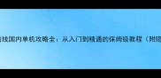 特技摩托前线国内单机攻略全从入门到精通的保姆级教程附隐藏技巧