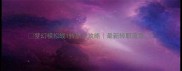 梦幻模拟战1转职全攻略最新转职流派