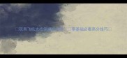 玩具飞机大战保姆级攻略零基础必看高分技巧